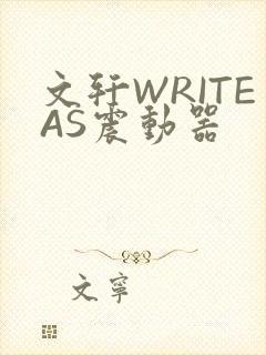 文轩WRITEAS震动器