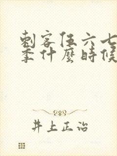 刺客伍六七第2季什么时候出