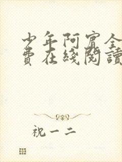 少年阿宾全文免费在线阅读