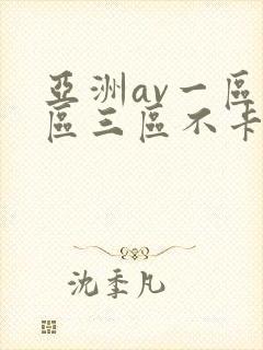 亚洲av一区二区三区不卡封面