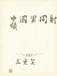 中国男同射精视频