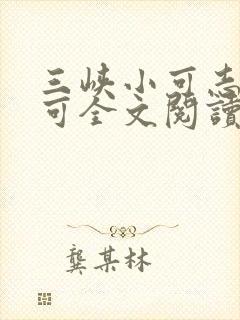 三峡小可志强小可全文阅读