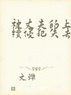 被丈夫的上司连续侵犯失去理智