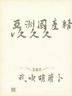 亚洲国产精品av久久久