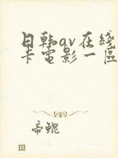 日韩av在线不卡电影一区二区