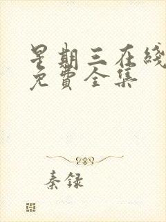 星期三在线观看免费全集