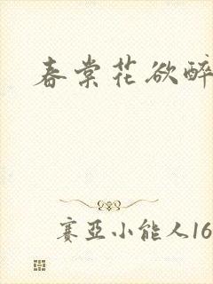 春棠花欲醉短剧