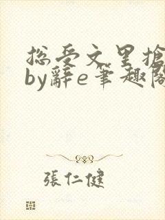 总受文里抢主角by辞e笔趣阁小说