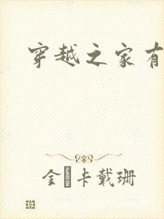 穿越之家有贤妻