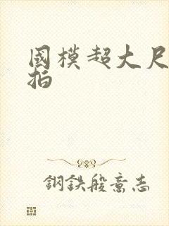 国模超大尺度私拍