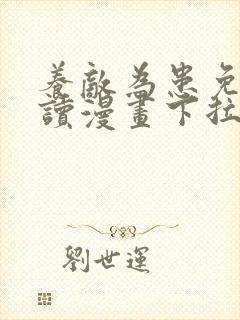 养敌为患免费阅读漫画下拉式漫画