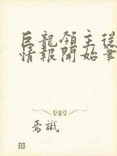 巨龙领主从每日情报开始笔趣阁最新章节列表