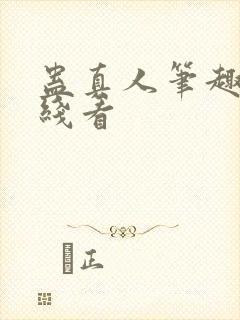 蛊真人笔趣阁在线看封面