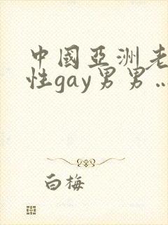 中国亚洲老头同性gay男男…