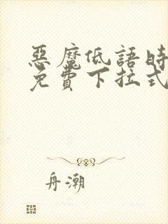 恶魔低语时漫画免费下拉式六漫画