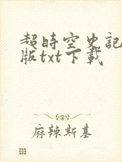超时空史记精校版txt下载