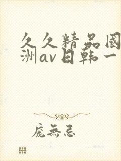 久久精品国产亚洲av日韩一