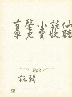 有声小说仙武帝尊免费收听封面