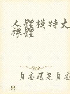 人体模特大尺度裸体