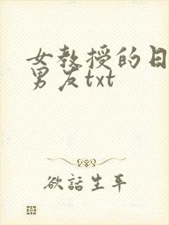 女教授的日常小男友txt