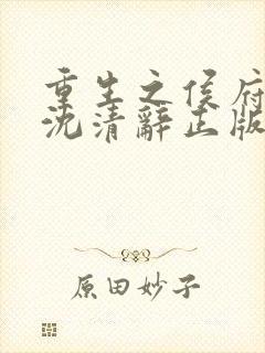 重生之侯府嫡女沈清辞正版