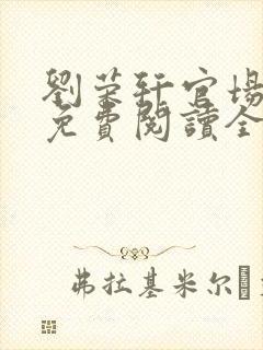 刘荣轩官场小说免费阅读全文