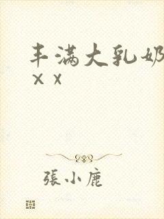 丰满大乳奶做爰ⅹx