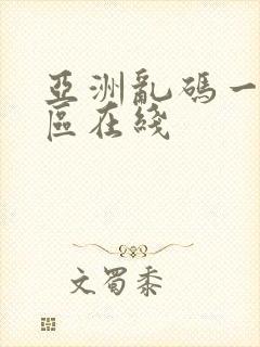 亚洲乱码一区二区在线