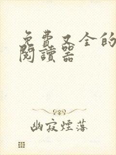 免费又全的小说阅读器