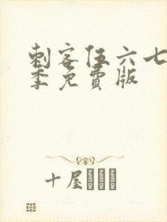 刺客伍六七第5季免费版