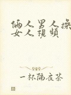 俩人男人操一个女人视频