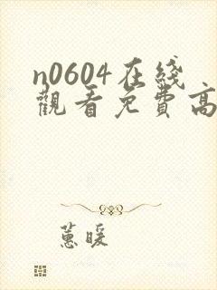 n0604在线观看免费高清电视剧