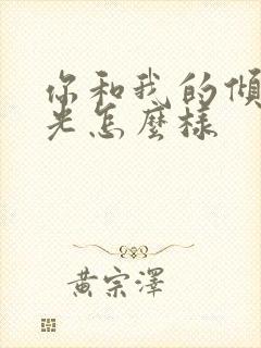 你和我的倾城时光怎么样