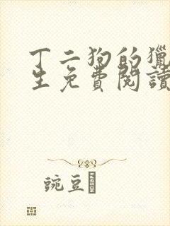 丁二狗的猎艳人生免费阅读