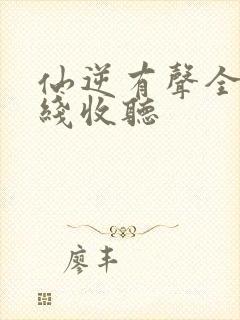 仙逆有声全集在线收听