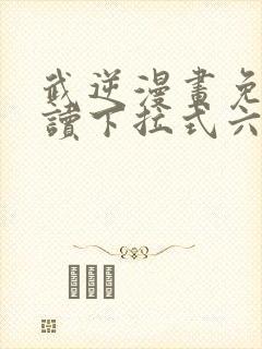 武逆漫画免费阅读下拉式六漫画