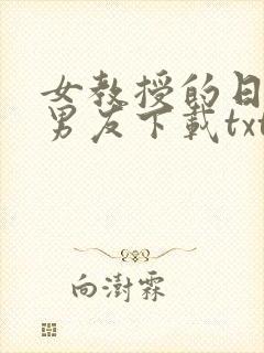 女教授的日常小男友下载txt