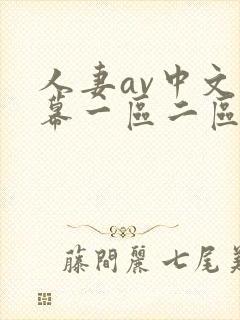 人妻av中文字幕一区二区