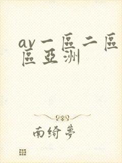 av一区二区三区亚洲封面