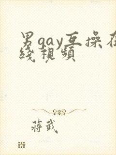 男gay互操在线视频