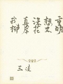 我真没想重生啊柳岸花又明小说免费封面