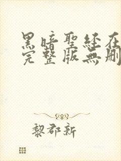 黑暗圣经在动漫完整版无删减在线观看