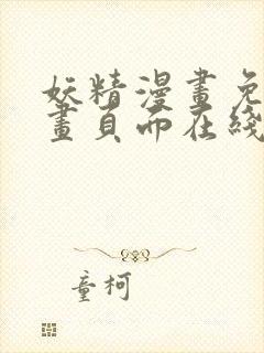 妖精漫画免费漫画页面在线看漫画免费封面