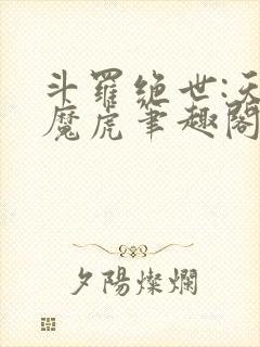 斗罗绝世:天丹魔虎笔趣阁