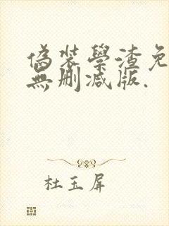 伪装学渣免费看无删减版.