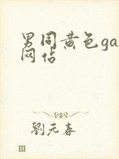 男同黄色gay网站