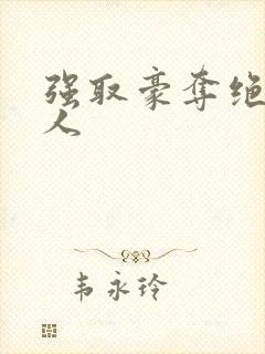 强取豪夺绝色美人