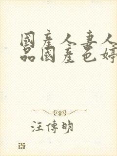 国产人妻人伦精品国产色婷婷封面