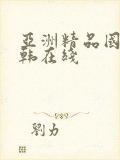 亚洲精品国产日韩在线封面