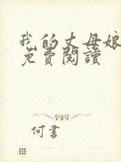 我的丈母娘小说免费阅读